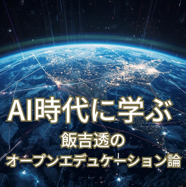 AI時代に学ぶ――飯吉透のオープンエデュケーション論