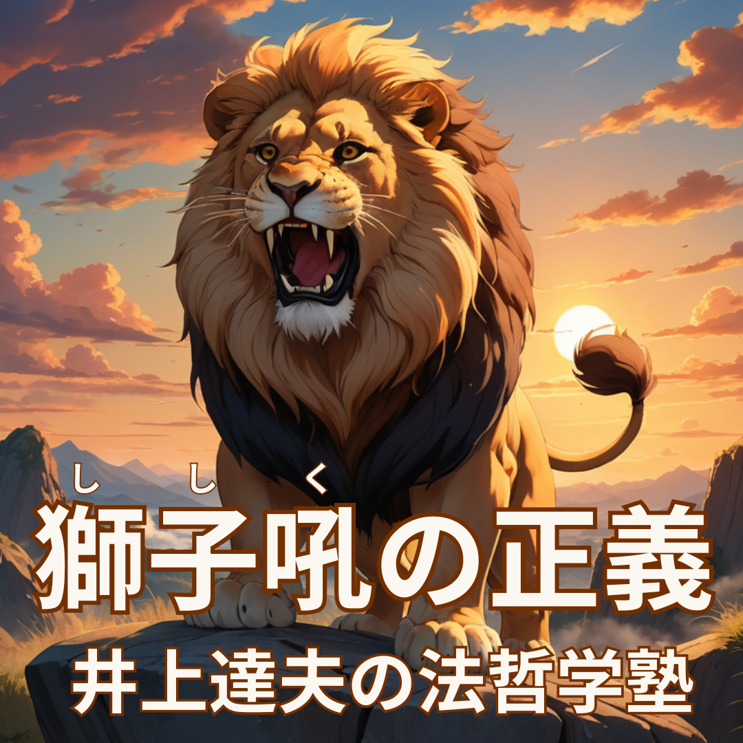 獅子吼の正義――井上達夫の法哲学塾